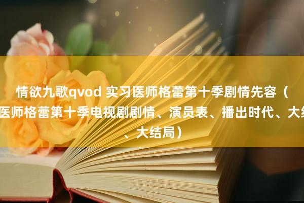 情欲九歌qvod 实习医师格蕾第十季剧情先容（实习医师格蕾第十季电视剧剧情、演员表、播出时代、大结局）