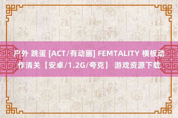 户外 跳蛋 [ACT/有动画] FEMTALITY 横板动作清关【安卓/1.2G/夸克】 游戏资源下载