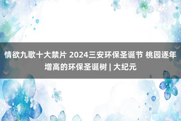 情欲九歌十大禁片 2024三安环保圣诞节 桃园逐年增高的环保圣诞树 | 大纪元